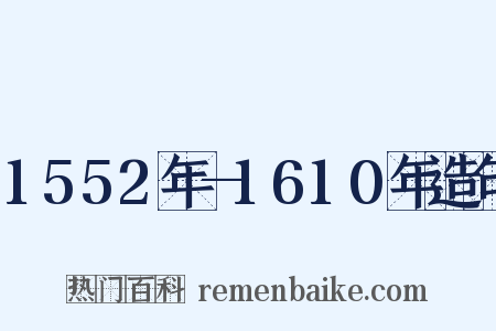 1552年—1610年造句是什么意思的图片